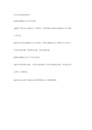 物业财务资金管理职能部门职业健康安全生产责任清单及工作任务清单.docx