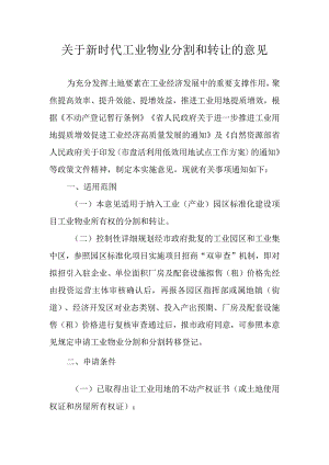 关于新时代工业物业分割和转让的意见.docx