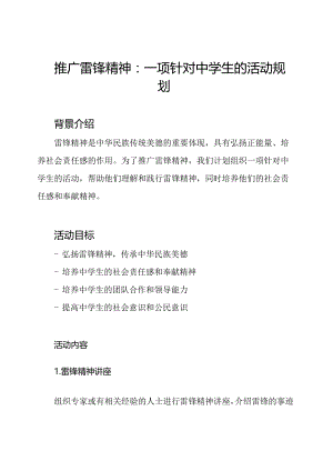 推广雷锋精神：一项针对中学生的活动规划.docx