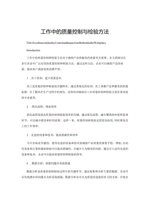 工作中的质量控制与检验方法.docx