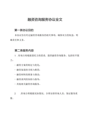 融资咨询服务协议全文.docx