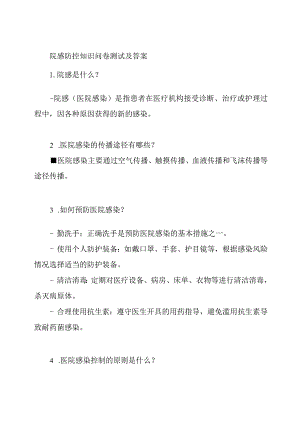 院感防控知识问卷测试及答案.docx