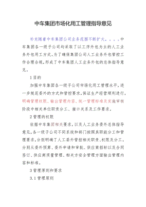中车集团企业人工业务外包指导方针2021.3.15修改.docx
