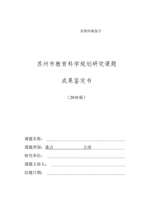 苏教科规鉴字—号苏州市教育科学规划研究课题成果鉴定书.docx