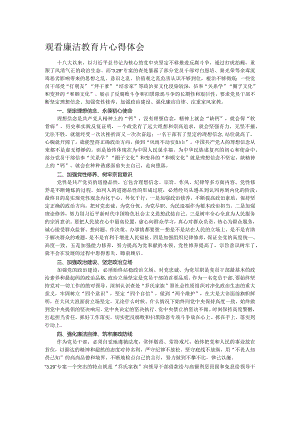 观看廉洁教育片心得体会.docx