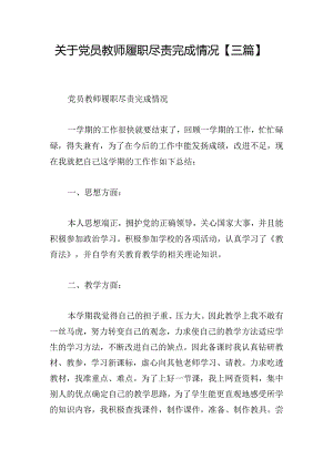 关于党员教师履职尽责完成情况【三篇】.docx