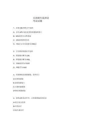 宫颈癌年底理论考试试题.docx