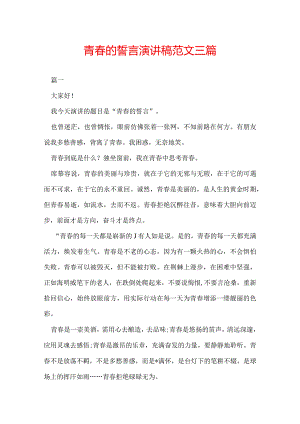 青春的誓言演讲稿范文三篇.docx