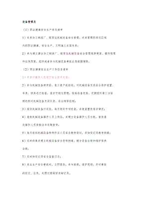 厂区设备管理员职业健康安全生产责任清单及工作任务清单.docx