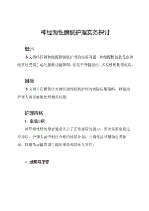 神经源性膀胱护理实务探讨.docx