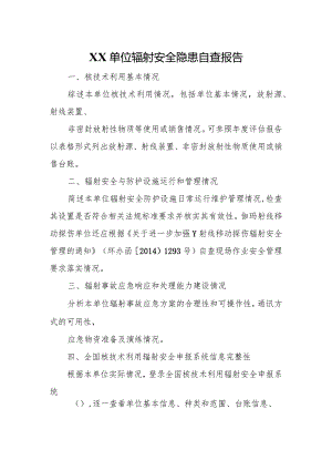 单位辐射安全隐患自查报告.docx