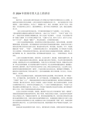 在2024年招商引资大会上的讲话.docx