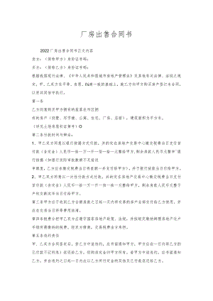厂房出售合同书.docx