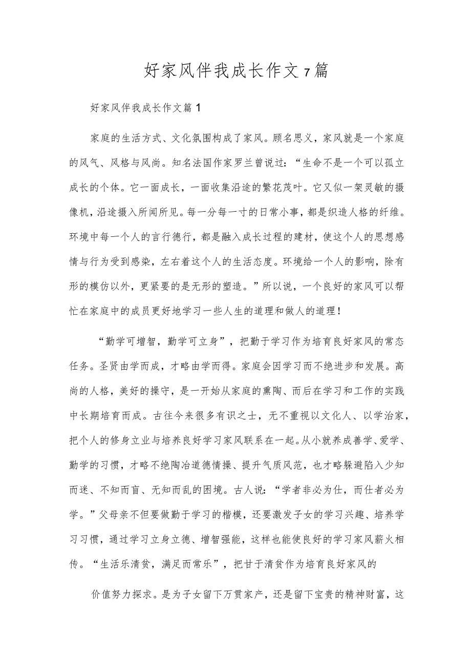 好家风伴我成长作文7篇.docx_第1页