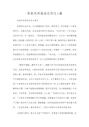 好家风伴我成长作文7篇.docx