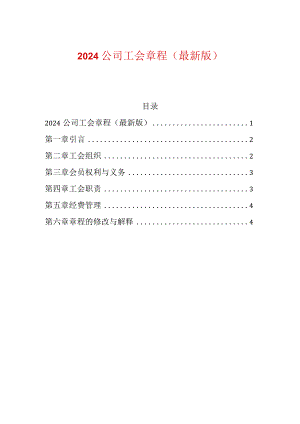 2024公司工会章程（最新版）.docx