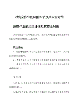 对高空作业的风险评估及其安全对策.docx