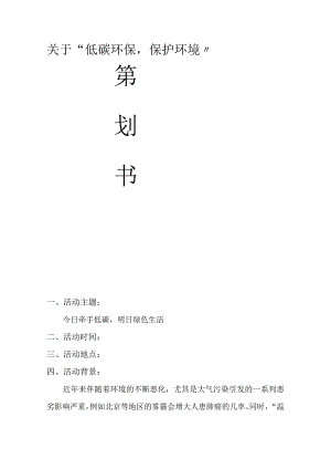 大学校园环保活动策划方案书.docx