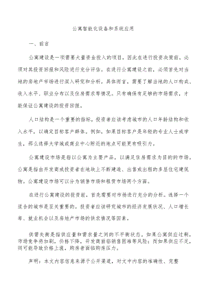 公寓智能化设备和系统应用.docx