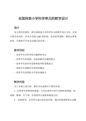 全面探索小学科学单元的教学设计.docx