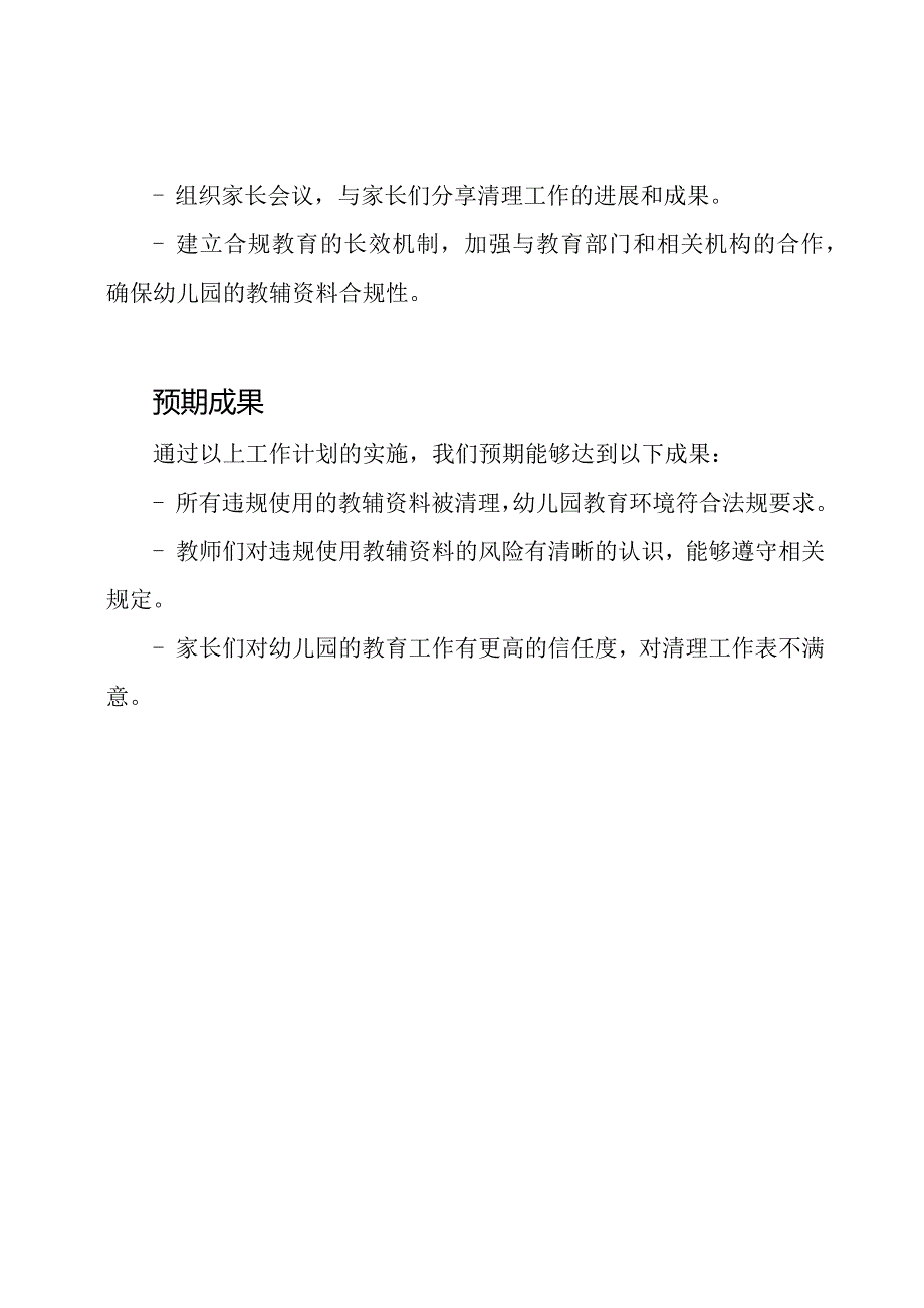 对幼儿园违规使用教辅资料进行专项清理活动的工作计划.docx_第3页
