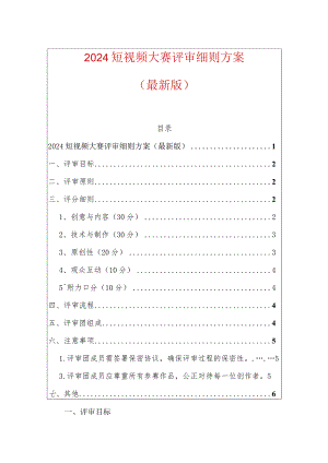 2024短视频大赛评审细则方案（最新版）.docx