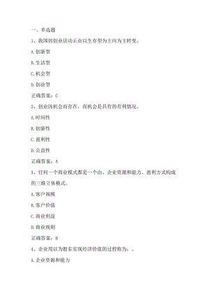 创业基础（创业机会与创业风险）单元测验习题与答案.docx