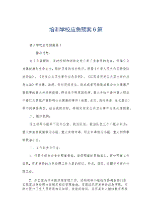 培训学校应急预案6篇.docx