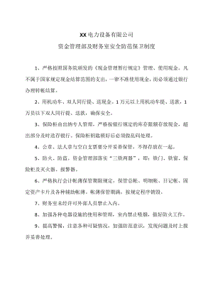 XX电力设备有限公司资金管理部及财务室安全防范保卫制度（2024年）.docx