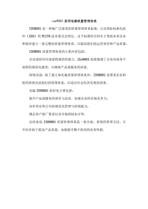 iso9001家用电器质量管理体系.docx
