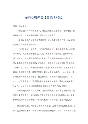 军训心得体会【合集15篇】.docx