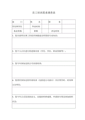 员工培训需求调查表.docx