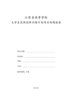 江苏省高等学校大学生实践创新训练计划项目结题报告.docx