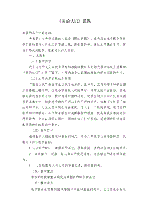 圆的认识（说课稿）-北师大版六年级上册.docx