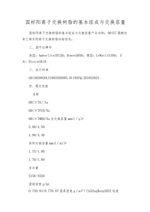 国标阳离子交换树脂的基本组成与交换容量.docx