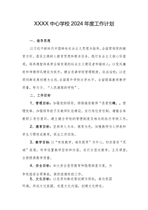 中心学校2024年度工作计划.docx