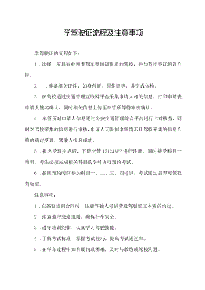 学驾驶证流程及注意事项.docx