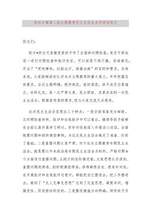 参加乡镇街道街道第二批主题教育民主生活会点评讲话.docx