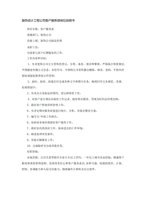 装饰设计工程公司客户服务部岗位说明书.docx