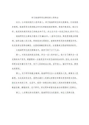 学习钱海军同志事迹的心得体会.docx