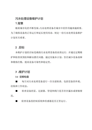 污水处理设备维护计划.docx