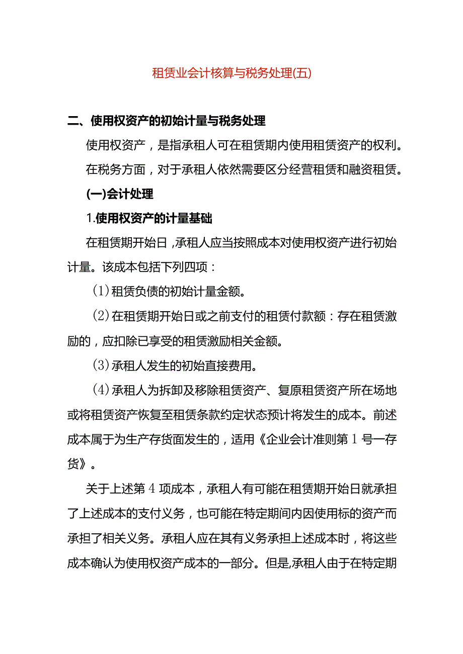 租赁业会计核算与税务处理(五).docx_第1页