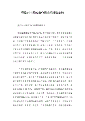 党员对主题教育心得感悟精选集锦.docx