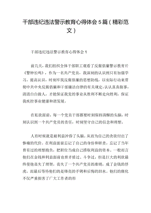 干部违纪违法警示教育心得体会5篇（精彩范文）.docx
