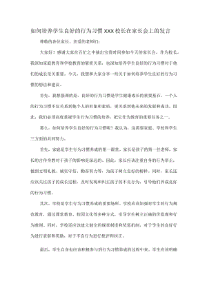如何培养学生良好的行为习惯XXX校长在家长会上的发言.docx