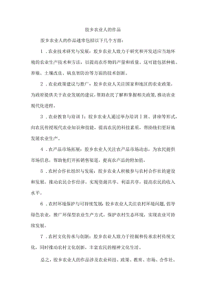 胶乡农业人的作品.docx