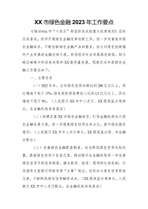 XX市绿色金融2023年工作要点.docx