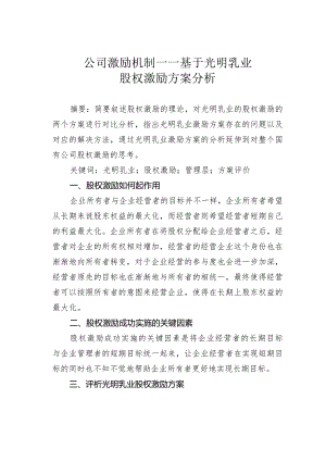 公司激励机制——基于光明乳业股权激励方案分析.docx