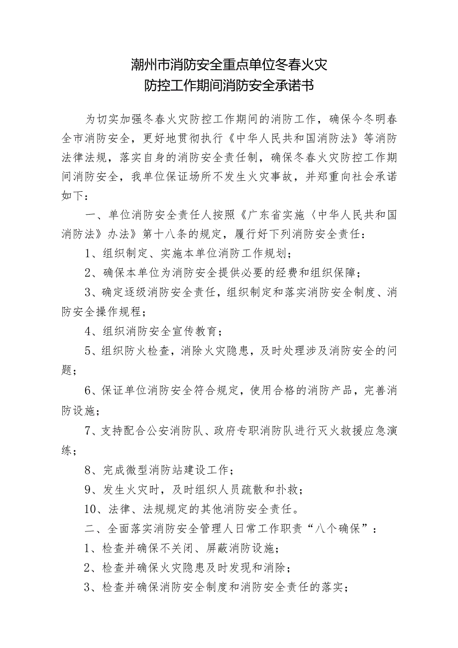 潮州市消防安全重点单位冬春火灾防控工作期间消防安全承诺书.docx_第1页