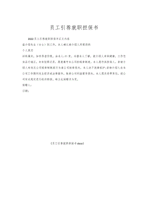 员工引荐就职担保书.docx